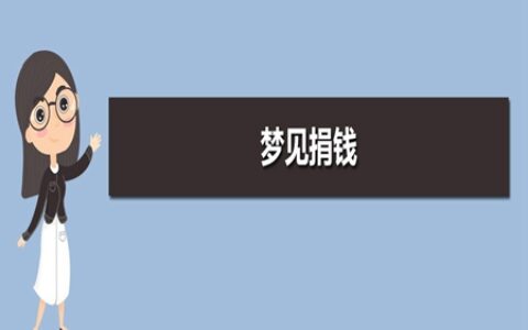 梦见捐钱是什么意思 它是一种吉兆吗