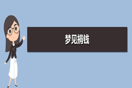 梦见捐钱是什么意思 它是一种吉兆吗 图片5