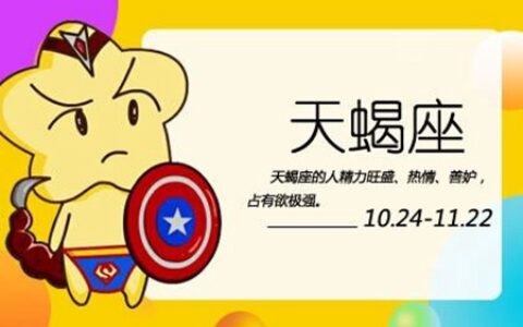 天蝎座2021年4月运势 他们会有正财运吗