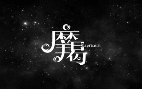 属虎摩羯座性格 他们能够遇到自己的情人吗