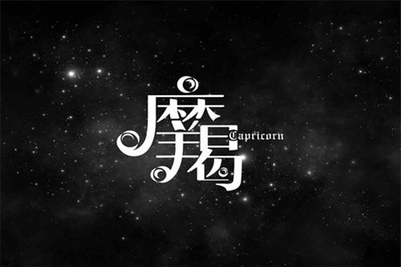 属虎摩羯座性格 他们能够遇到自己的情人吗 图片6 属虎摩羯座性格 他们能够遇到自己的情人吗 图片5