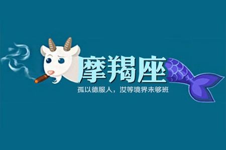 摩羯座男生的深度性格 他们真实的性格是怎么样的 图片1