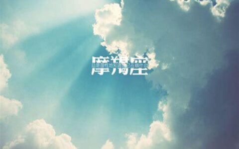 摩羯座男生的深度性格 他们真实的性格是怎么样的