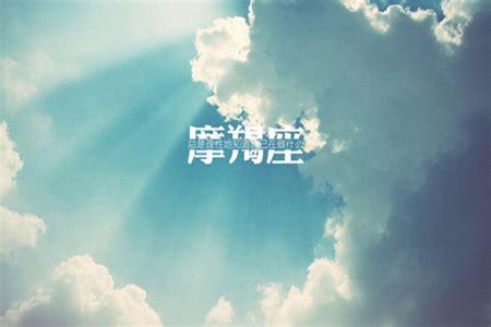 摩羯座男生的深度性格 他们真实的性格是怎么样的 图片5