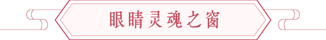影响桃花运的重要部位是眼睛,附旺桃花运的方法 图片4 影响桃花运的重要部位是眼睛,附旺桃花运的方法 图片3