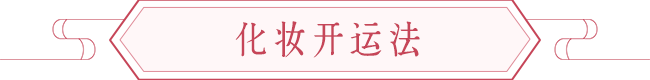 影响桃花运的重要部位是眼睛,附旺桃花运的方法 图片8 影响桃花运的重要部位是眼睛,附旺桃花运的方法 图片7