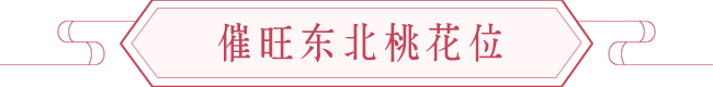 影响桃花运的重要部位是眼睛,附旺桃花运的方法 图片14 影响桃花运的重要部位是眼睛,附旺桃花运的方法 图片13