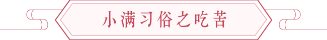 小满开运养生法 图片3