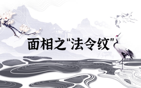 法令纹竟然掌管着我们晚年的运势