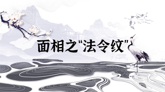 法令纹竟然掌管着我们晚年的运势 图片1