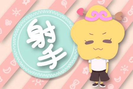射手座2021年4月运势 它们会遇到自己的幸福吗 图片3