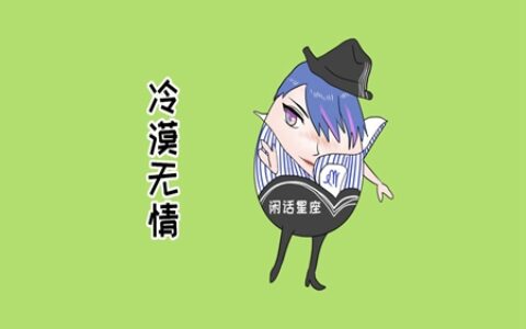 处女座男生的性格 他们的脾气怎么样