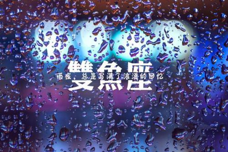 双鱼座2021年4月运势如何 他们会遇到自己的正缘吗 图片1