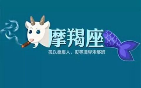 摩羯座和什么星座最配 他们的幸福归宿在哪里