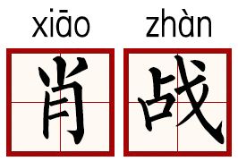 肖战和孙杨为何如此倒霉？面相和姓名早已揭露 图片25