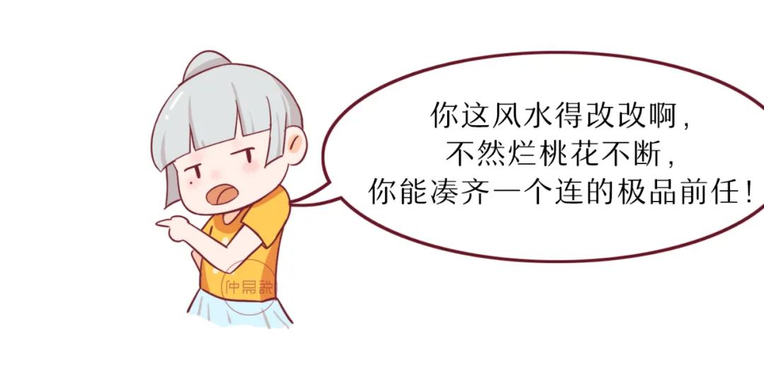 招惹烂桃花的风水，你中招了吗？ 图片5