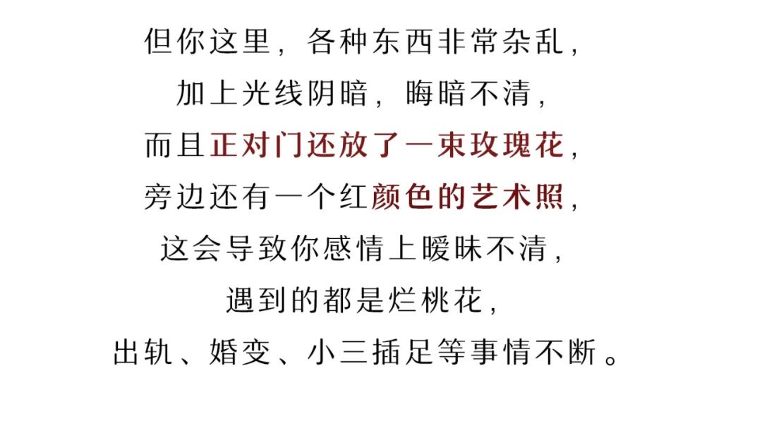 招惹烂桃花的风水，你中招了吗？ 图片13