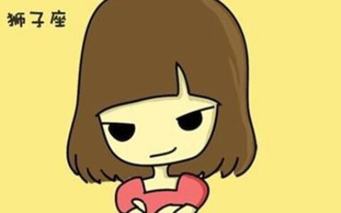 狮子座一生婚姻状况如何 他们会拥有自己的幸福吗
