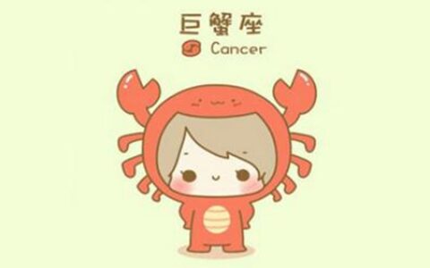 巨蟹座2021年事业运如何 他们会遇到自己的贵人吗