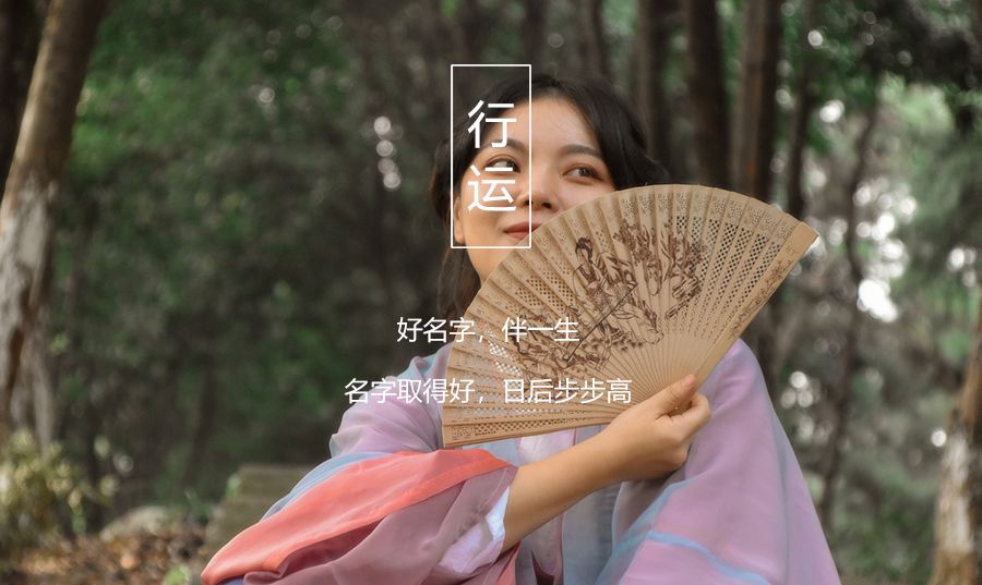 好名字能改运！这几个字独一无二，最适合女生用！ 图片1