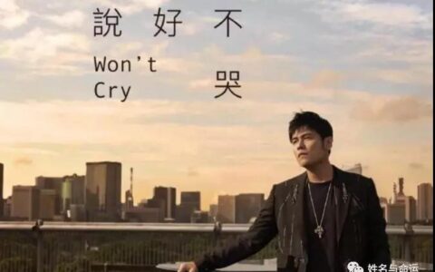 周杰伦咬字不清，和英文名字有关系？