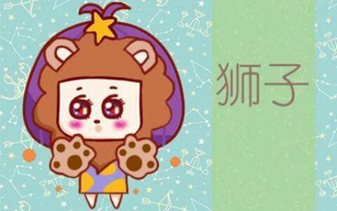 2021年3月狮子座运势如何 他们会遇到自己的爱情吗