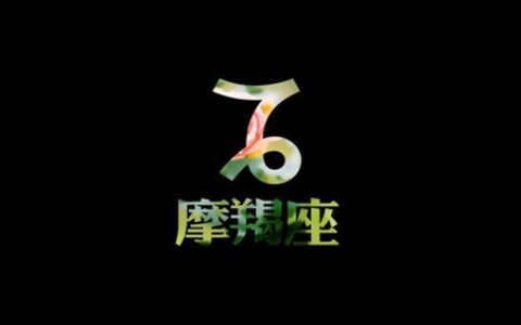 摩羯座2021年2月运势 他们能够遇到自己的爱情吗