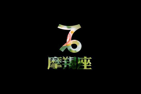 摩羯座2021年2月运势 他们能够遇到自己的爱情吗 图片5
