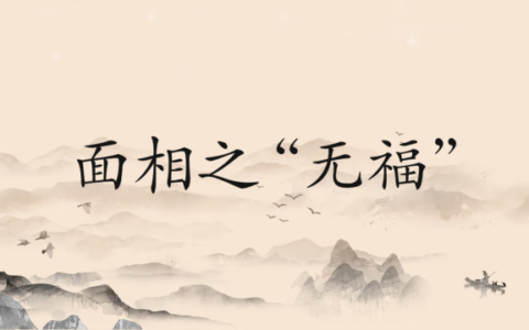 五种没有福气的面相，劳碌命财运差，一事无成