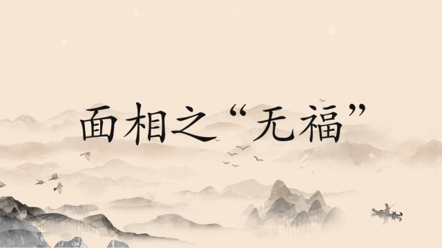 五种没有福气的面相，劳碌命财运差，一事无成 图片5