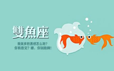 双鱼座一生命运如何 她们能够有好的财运吗