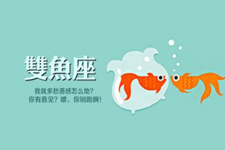 双鱼座一生命运如何 她们能够有好的财运吗 图片5