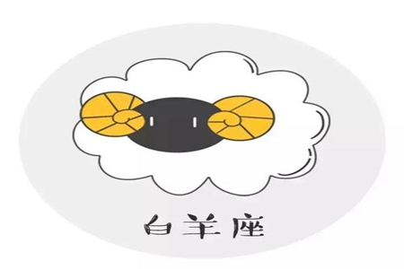 白羊座一生命运如何 他们的婚姻运怎么样 图片1