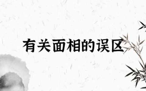 盘点你那些年听过的面相“误区”