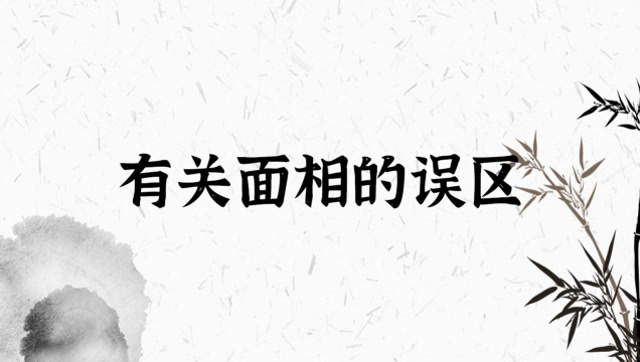 盘点你那些年听过的面相“误区” 图片1