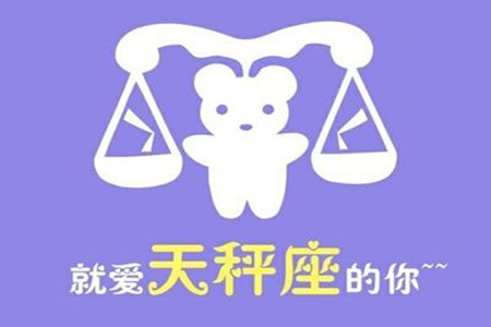 天秤座一生命运如何 他们会遇到很好的财运吗 图片1