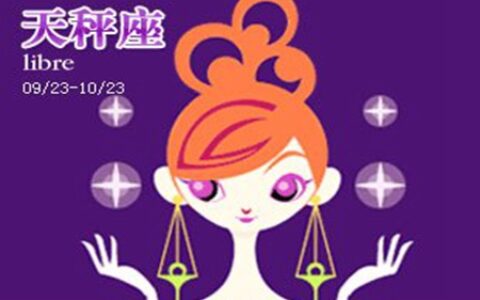 天秤座一生命运如何 他们会遇到很好的财运吗