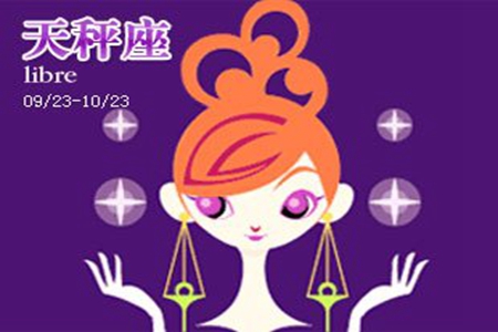 天秤座一生命运如何 他们会遇到很好的财运吗 图片5
