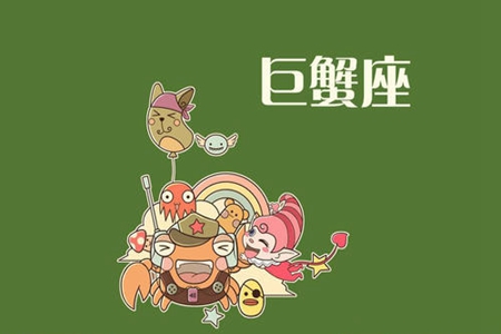 巨蟹座一生命运如何 他们的财运会很顺利吗 图片1