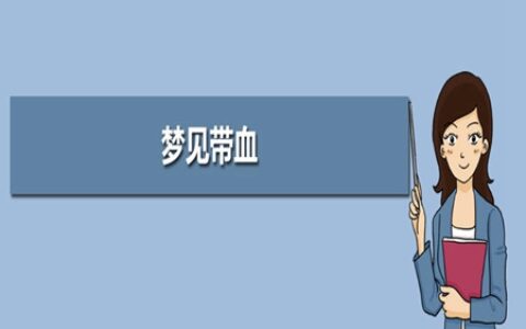 梦见月经血是什么意思 它是好运的征兆吗