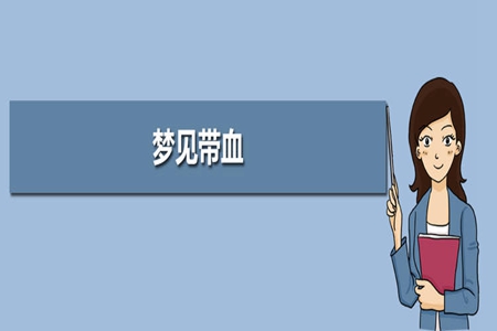 梦见月经血是什么意思 它是好运的征兆吗 图片5