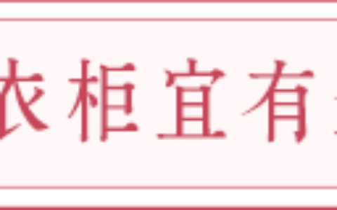 风水设计：收纳才是解决住所整洁的关键