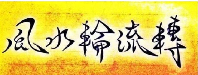 河东河西三十年，风水视角下的东西方盛衰浮沉 图片3
