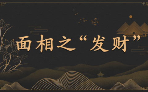这几种面相的人天生与钱有缘！无论男女都富贵