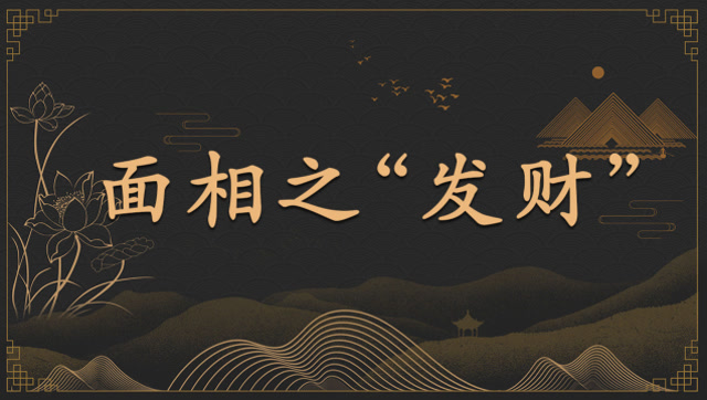 这几种面相的人天生与钱有缘！无论男女都富贵 图片1