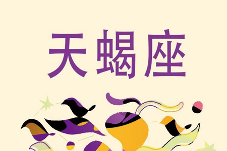 属蛇天蝎座2021年运势 他们会收获自己的幸福吗 图片1