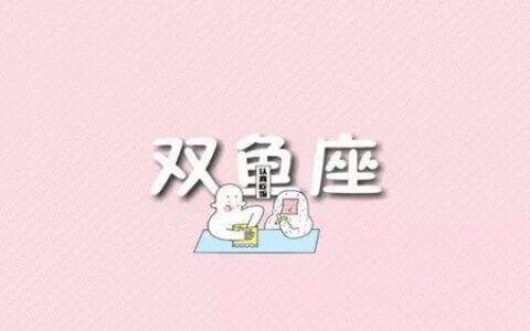 属牛双鱼座2021年运势 他们会有正财运吗