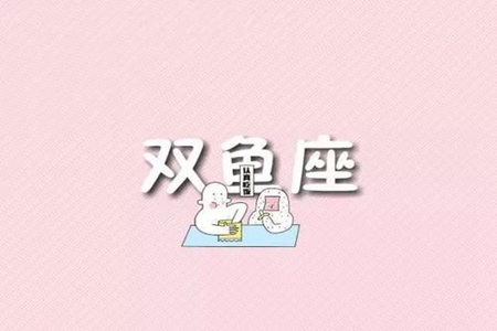 属牛双鱼座2021年运势 他们会有正财运吗 图片5