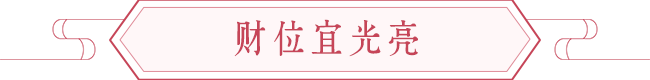教你如何催财，风水催旺财运的方法 图片13