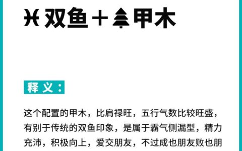 甲木与十二星座性格分析